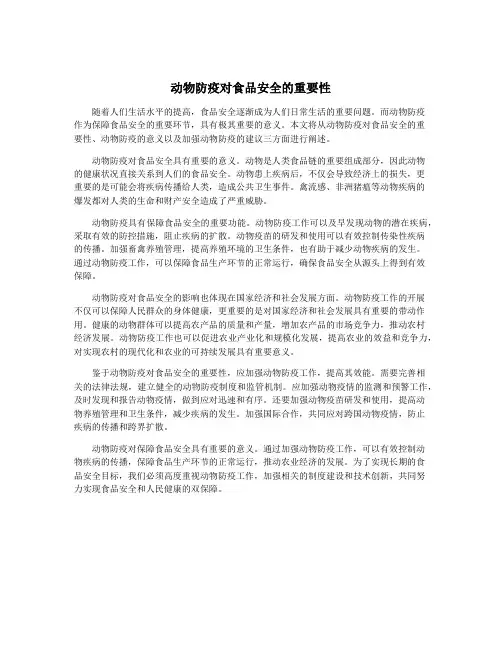 动物防疫对食品安全的重要性