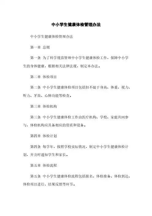 中小学生健康体检管理办法