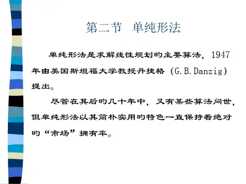 单纯形法新版
