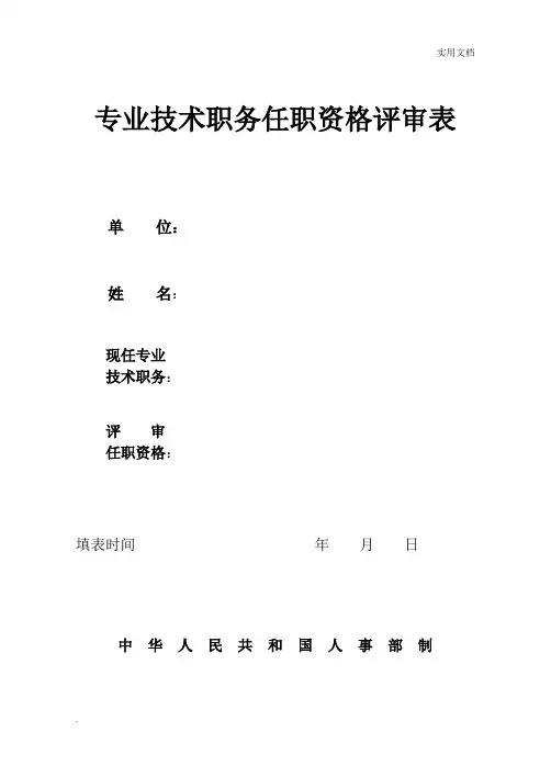 专业技术职务任职资格评审表