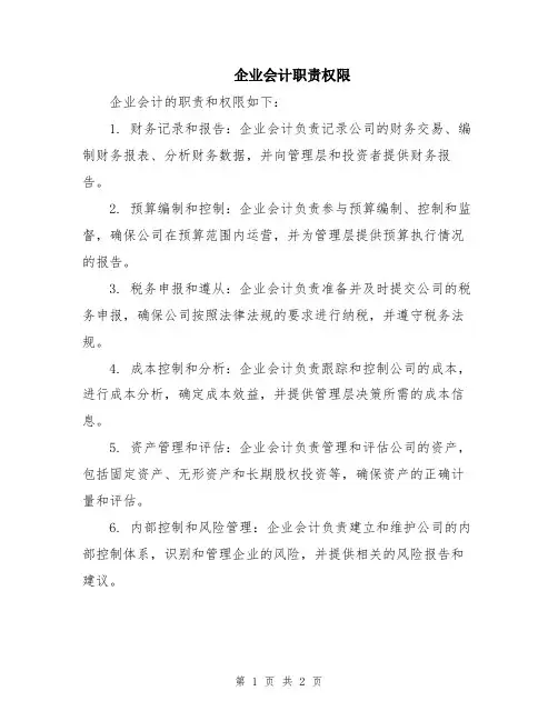 企业会计职责权限