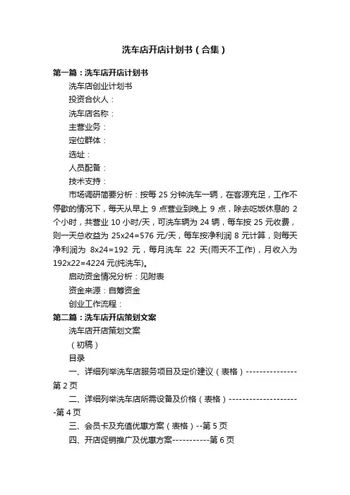 洗车店开店计划书（合集）