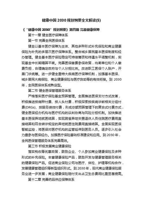 健康中国2030规划纲要全文解读（5）