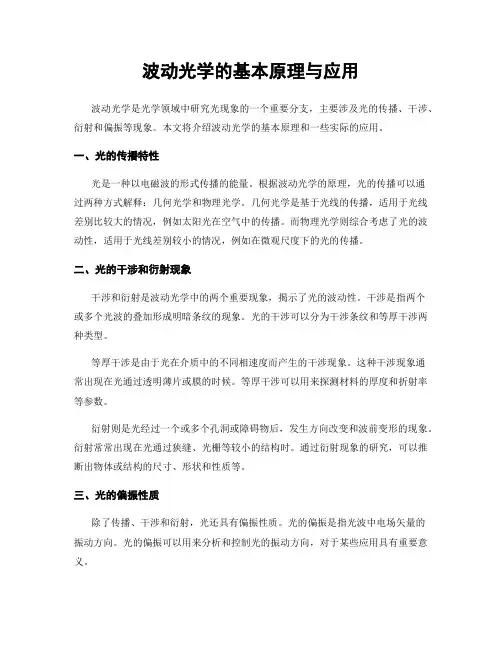 波动光学的基本原理与应用