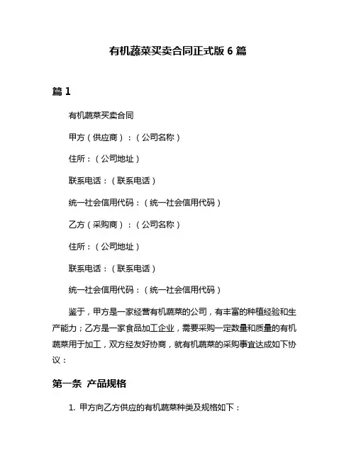 有机蔬菜买卖合同正式版6篇