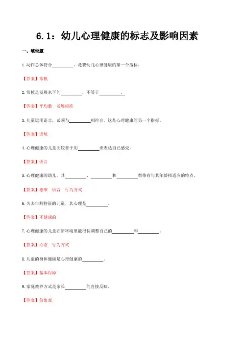 第六章 第一节 幼儿心理健康的标志及影响因素(练习)(人教版第二版)(解析版)