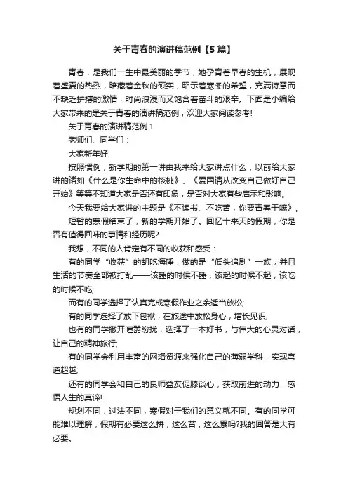 关于青春的演讲稿范例【5篇】