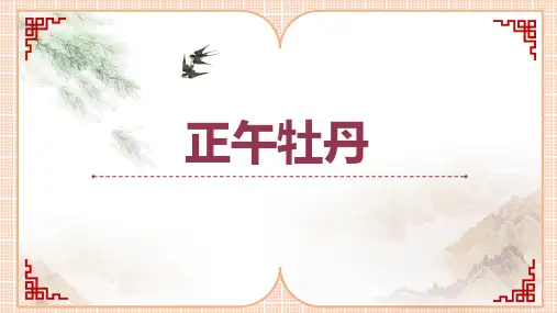 部编六年级语文上册同步阅读《正午牡丹》