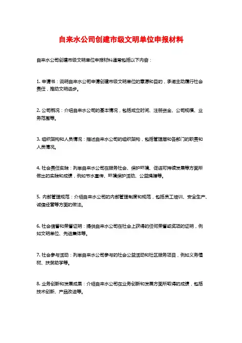 自来水公司创建市级文明单位申报材料 (2)