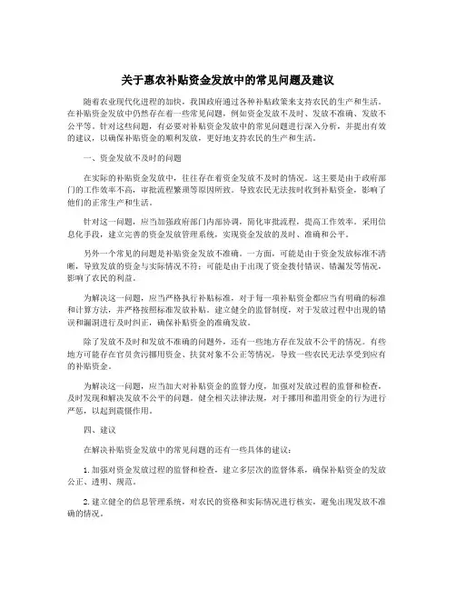 关于惠农补贴资金发放中的常见问题及建议