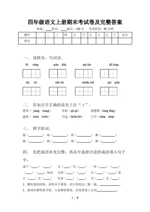 四年级语文上册期末考试卷及完整答案