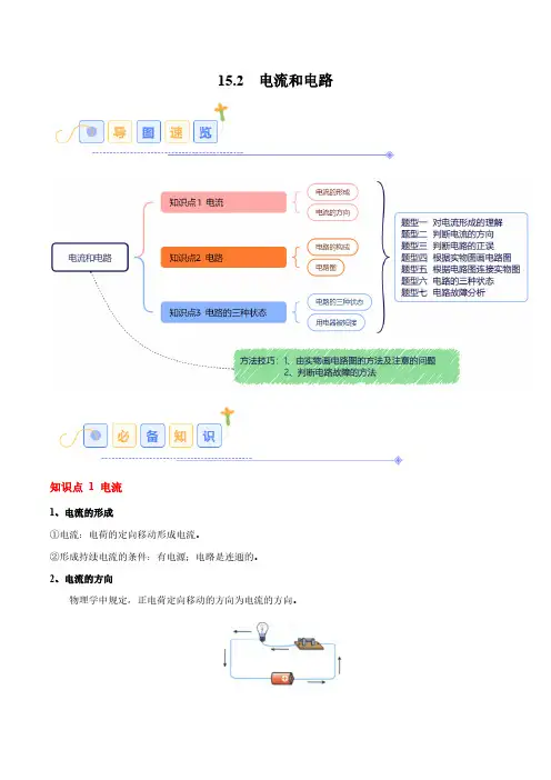 15.2 电流和电路(7大题型)(教师版) 2024-2025学年九年级物理全一册同步题型(人教版)