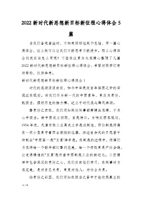 2022新时代新思想新目标新征程心得体会5篇
