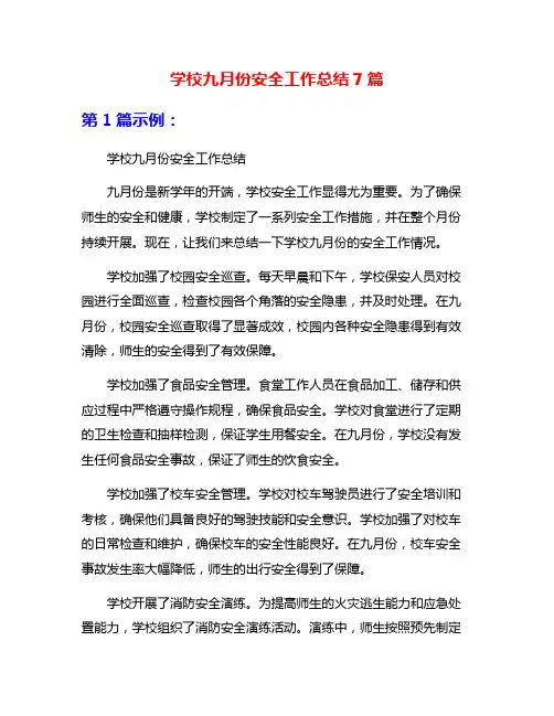 学校九月份安全工作总结7篇
