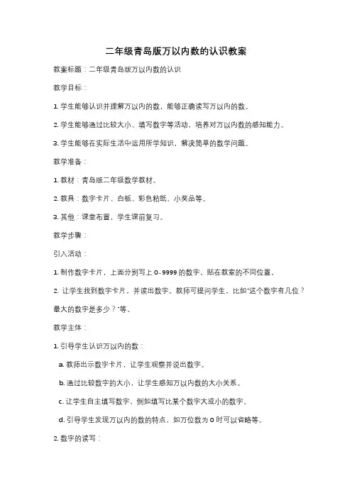 二年级青岛版万以内数的认识教案