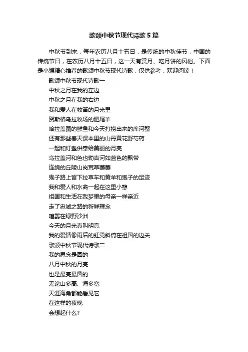 歌颂中秋节现代诗歌5篇