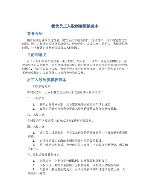 餐饮员工入股制度模板范本