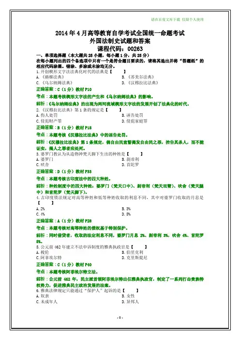 全国2014年4月自学考试外国法制史试题及其答案