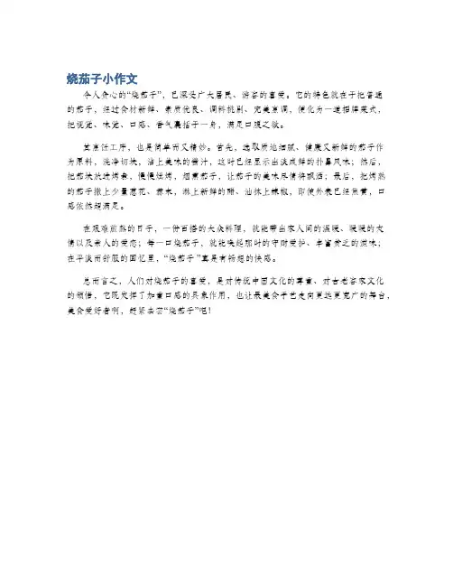 烧茄子小作文