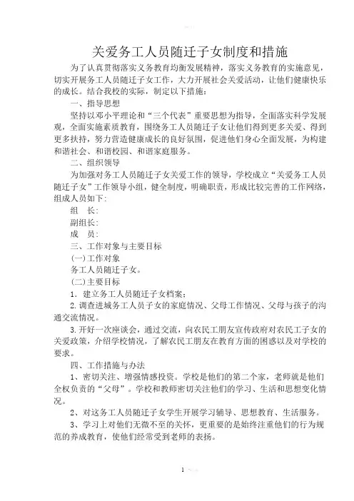 关爱务工随迁子女方案