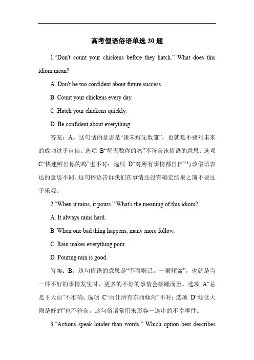 高考俚语俗语单选30题