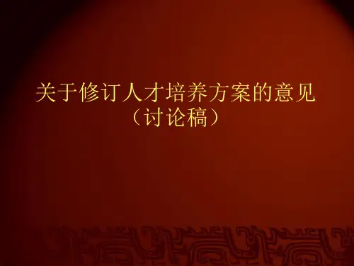 关于重构人才培养方案的意见