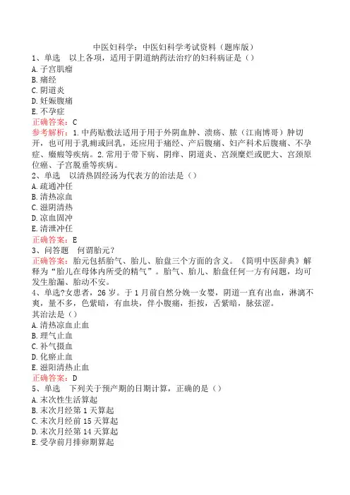 中医妇科学：中医妇科学考试资料(题库版)
