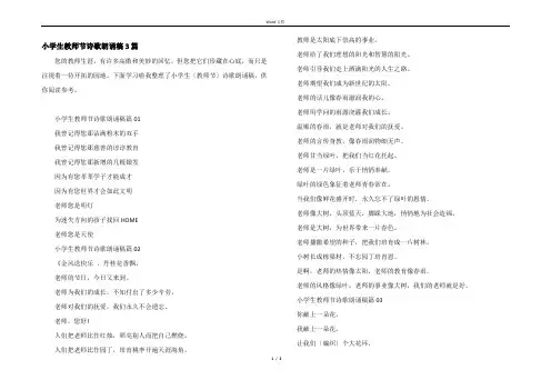 小学生教师节诗歌朗诵稿3篇