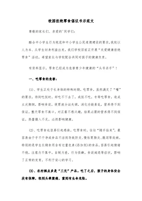 校园拒绝零食倡议书示范文（2篇）