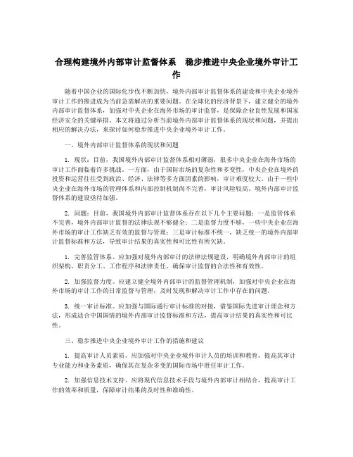 合理构建境外内部审计监督体系 稳步推进中央企业境外审计工作