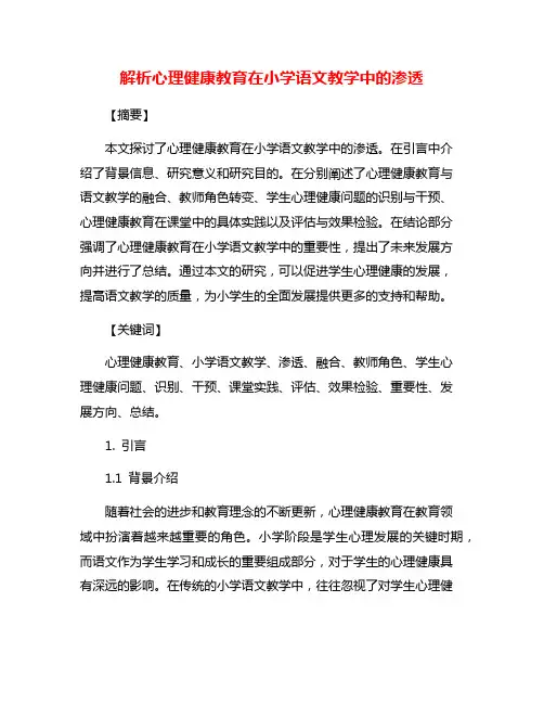 解析心理健康教育在小学语文教学中的渗透