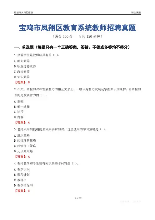 宝鸡市凤翔区教育系统教师招聘真题