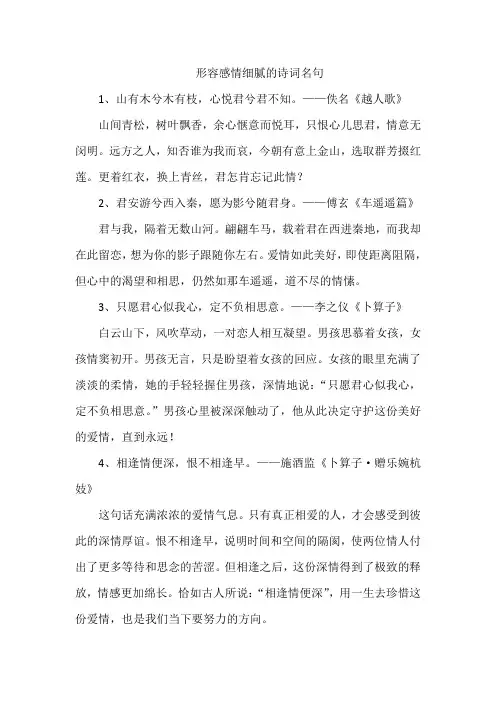 形容感情细腻的诗词名句