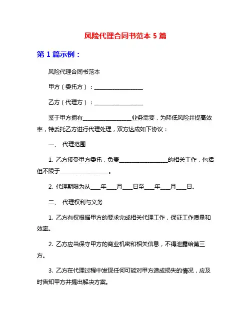 风险代理合同书范本5篇
