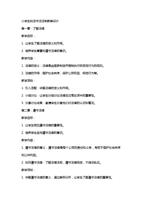 小学生知法守法法制教案设计