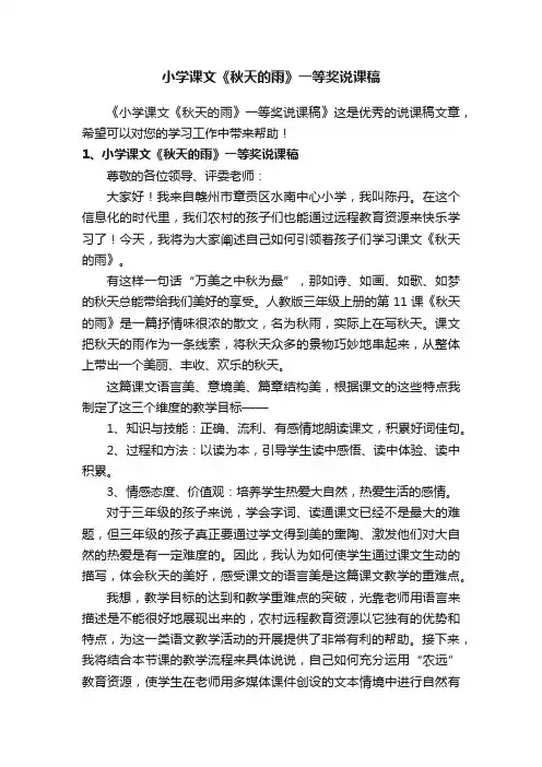 小学课文《秋天的雨》一等奖说课稿