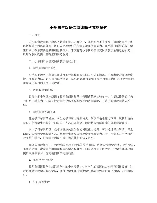 小学四年级语文阅读教学策略研究