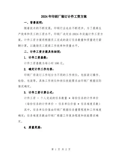 2024年印刷厂装订计件工资方案