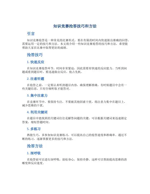 知识竞赛抢答技巧和方法