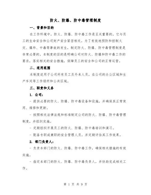 防火、防爆、防中毒管理制度(3篇)