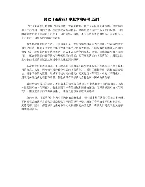 民歌《茉莉花》多版本演唱对比浅析