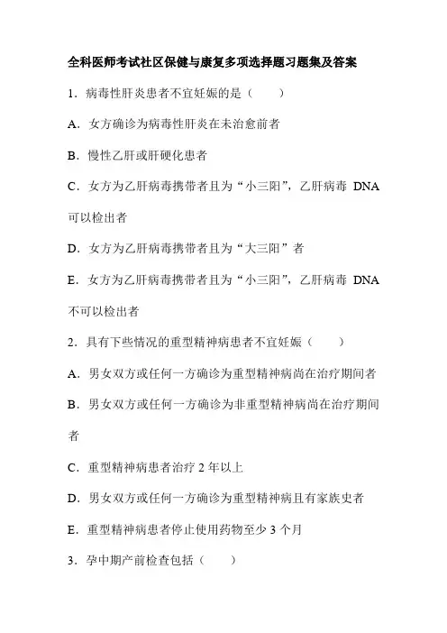 全科医师考试社区保健与康复多项选择题习题集及答案