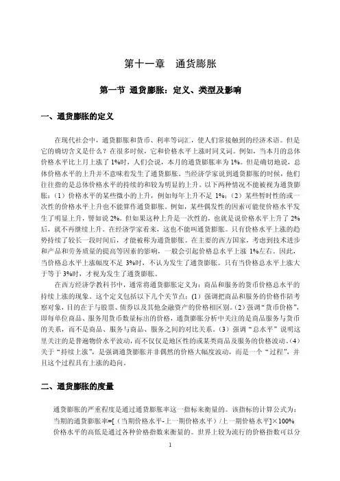 货币银行学授课教材第十一章：通货膨胀.