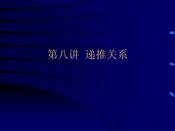 第八讲递推关系