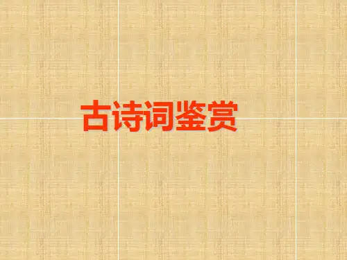 古诗词鉴赏方法