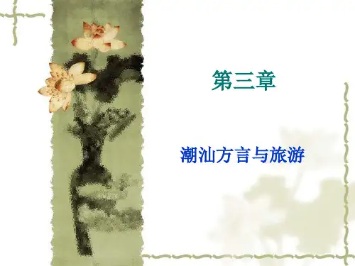 第三章 潮汕方言PPT资料25页
