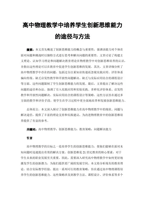 高中物理教学中培养学生创新思维能力的途径与方法