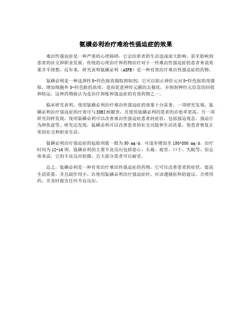 氨磺必利治疗难治性强迫症的效果