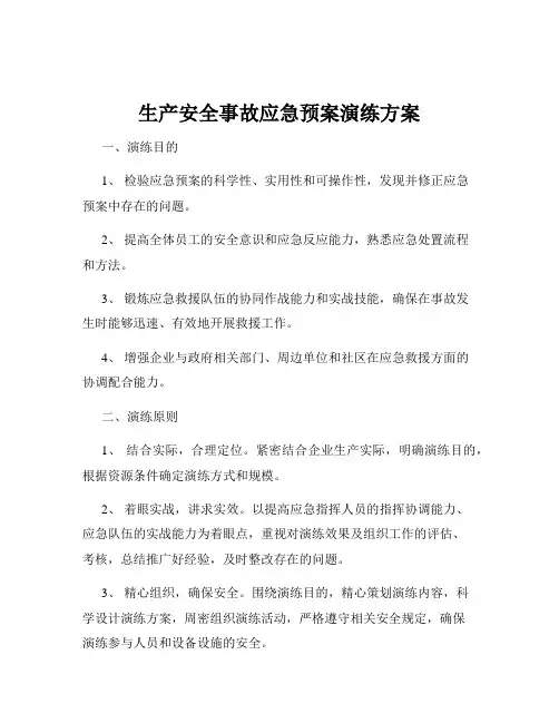 生产安全事故应急预案演练方案