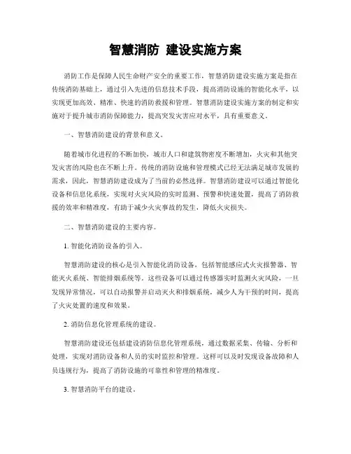 智慧消防 建设实施方案